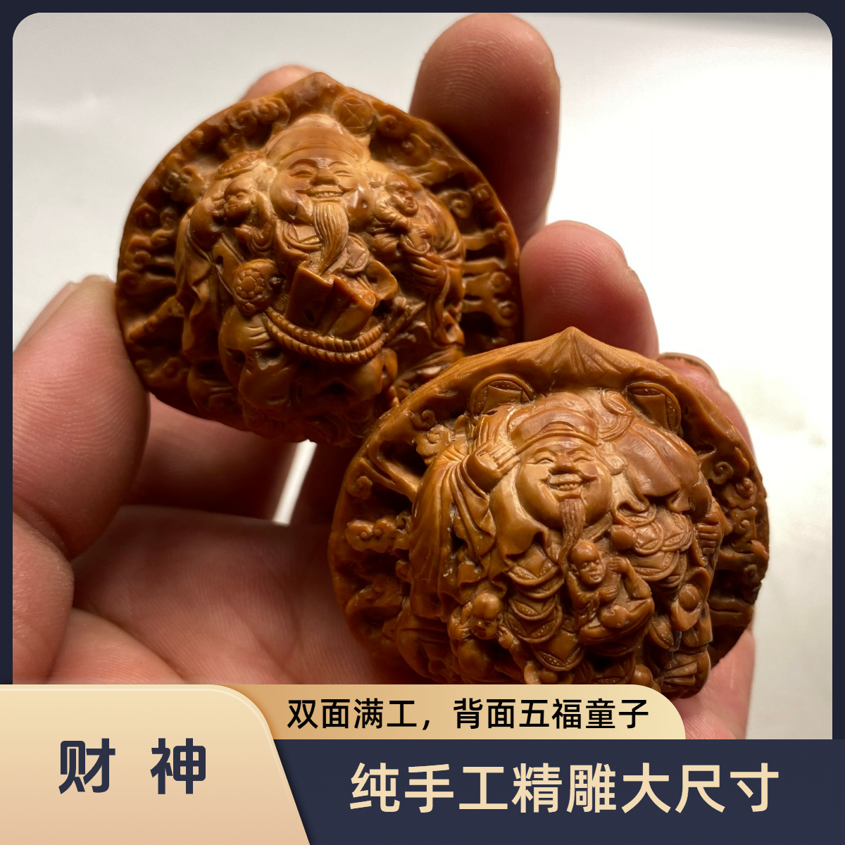 潍坊核雕核桃雕刻纯手工精雕大尺寸财神一对精品核桃文玩
