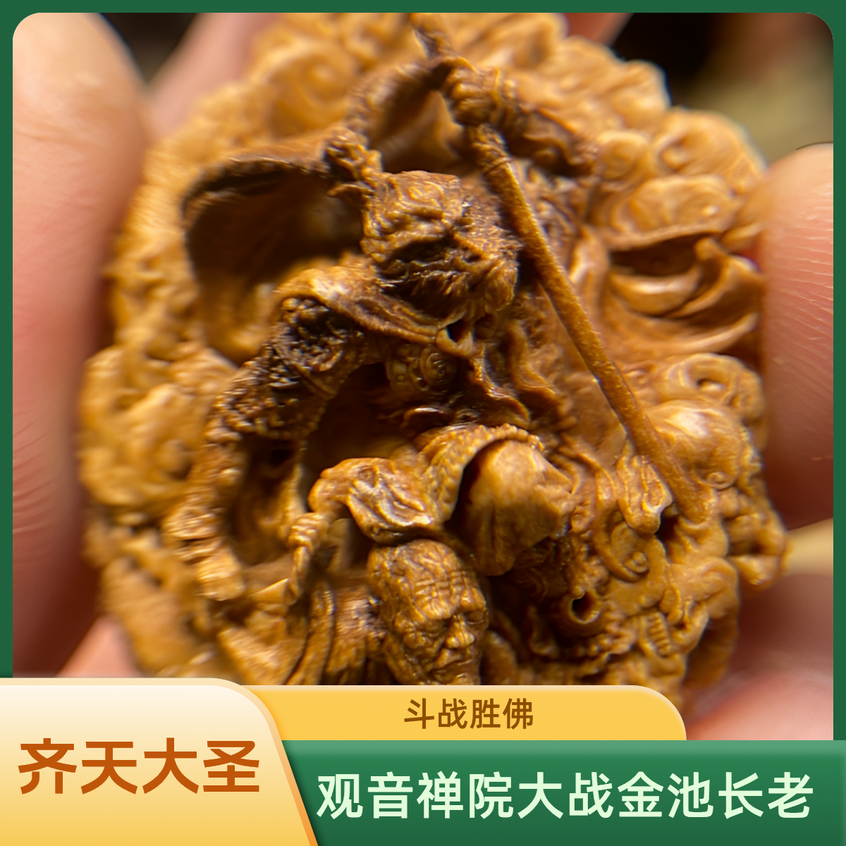 潍坊核雕齐天大圣黑风山观音禅院大战金池长老