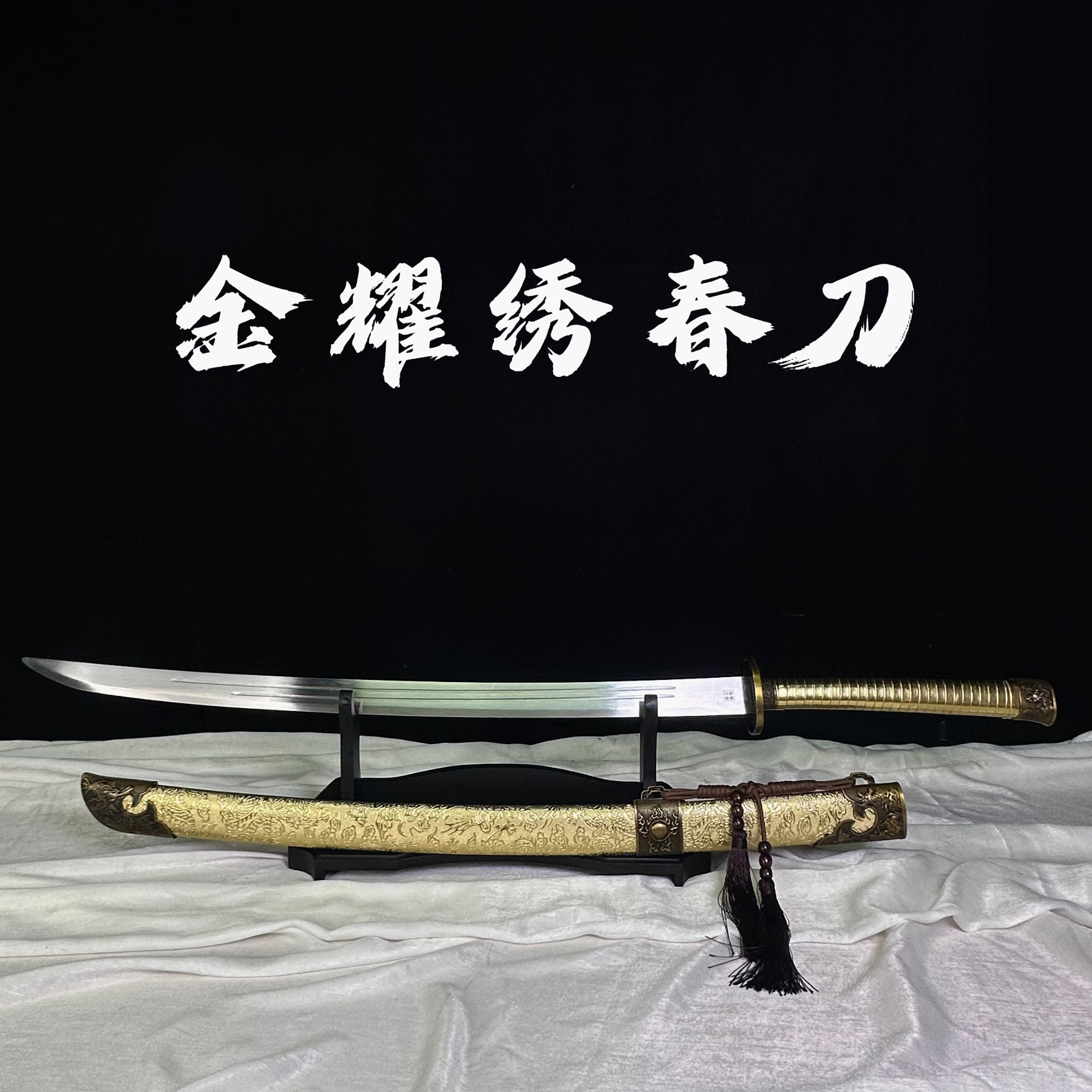 【金耀绣春刀】龙泉市高锰钢宝刀 摆件冷兵器未开刃 没架