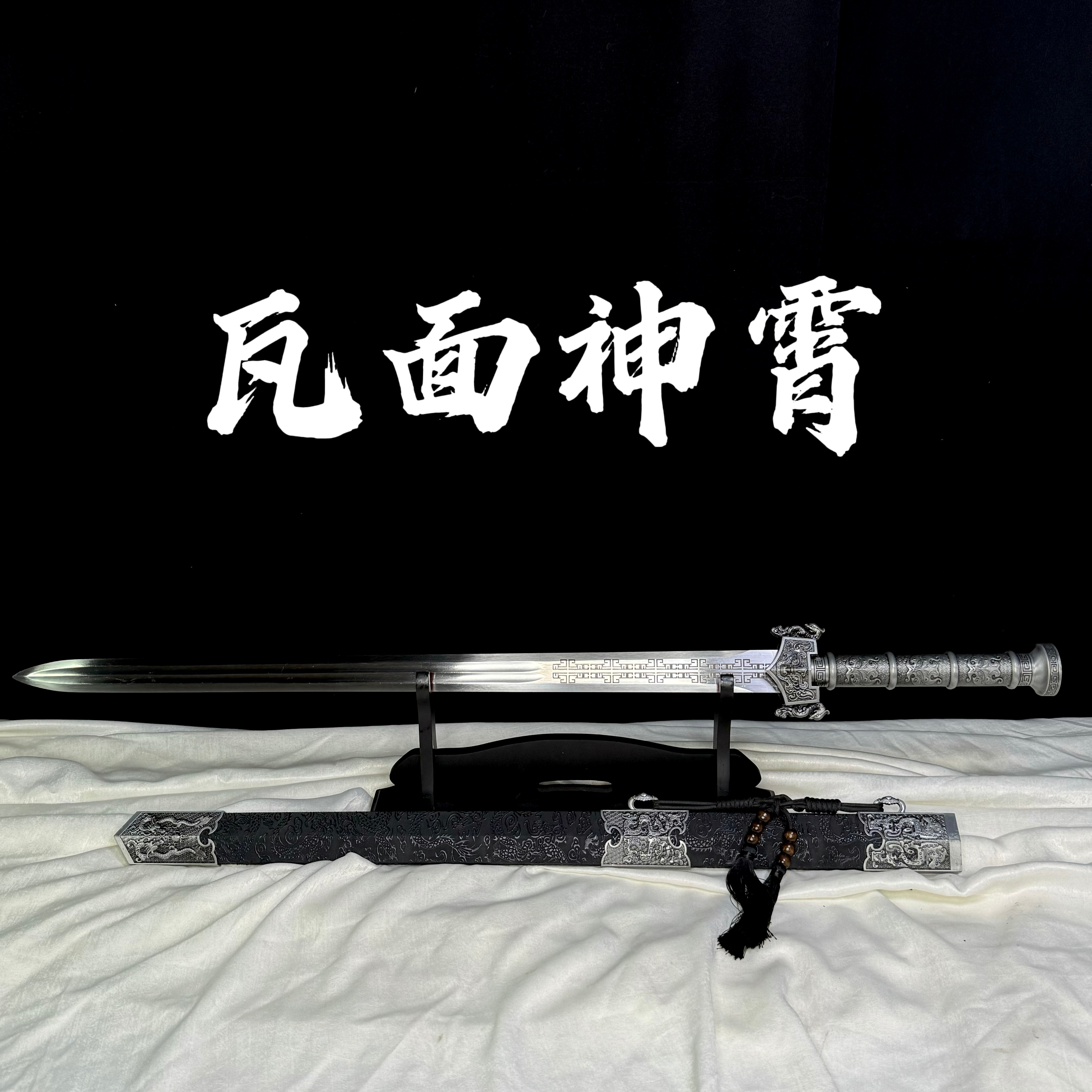 【瓦面神霄】龙泉市高锰钢宝刀宝剑摆件 冷兵器未开刃