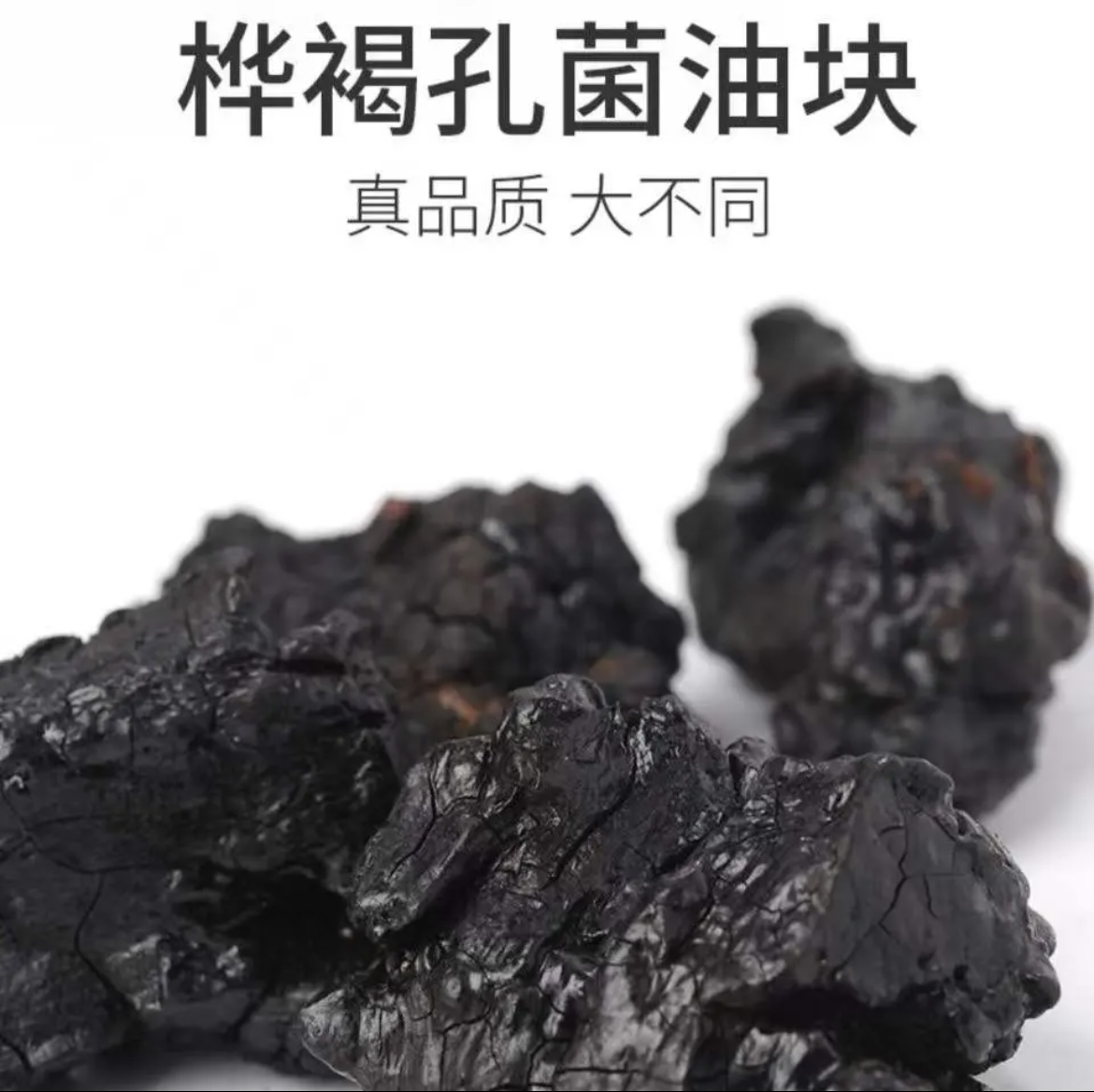 中俄边境桦树茸黑油块（全油）原货250克/500克