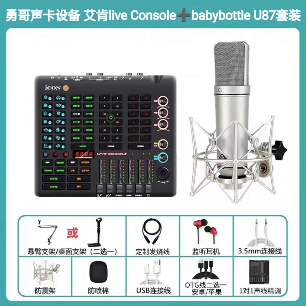 艾肯live Console声卡搭配babybottleU87大振膜电容麦K歌套装