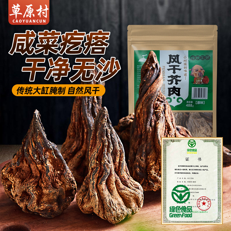 内蒙古咸菜疙瘩 草原村风干芥肉干通辽特产记忆零食金芥菜干488g