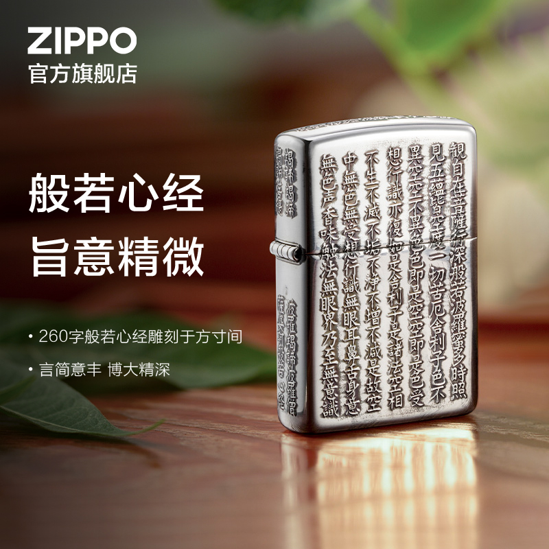 ZIPPO打火机双面摩诃般若波罗蜜多心经系列（孤品）个性