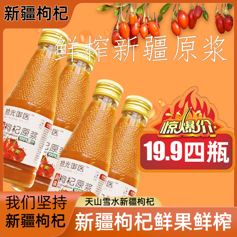 【拾光御医保价双十二4瓶特惠装】枸杞果原浆四瓶150ml*4瓶100%原浆