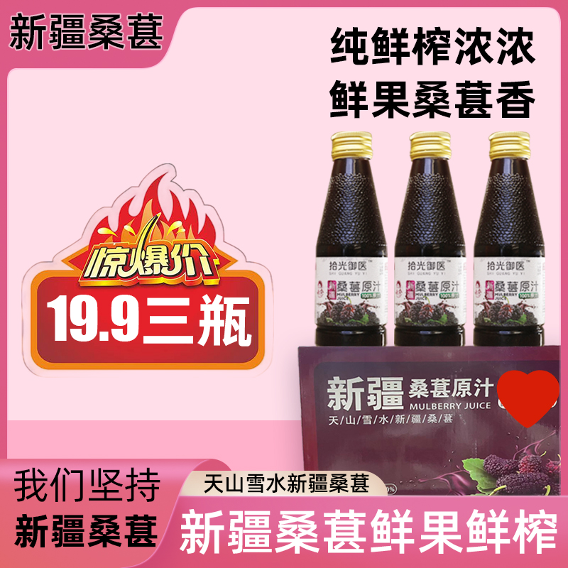 【桑葚原浆体验三瓶装】原汁桑果汁泡水特级桑椹免洗150ml*3瓶含量