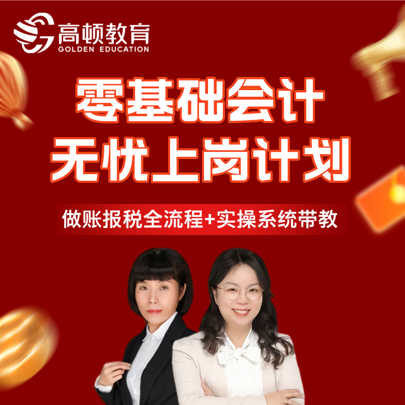 【下单需激活！！】零基础会计无忧上岗计划全程班