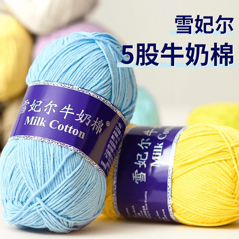 雪妃尔5股牛奶棉线宝宝毛线5股中粗手工diy编织玩偶鞋子钩针材料