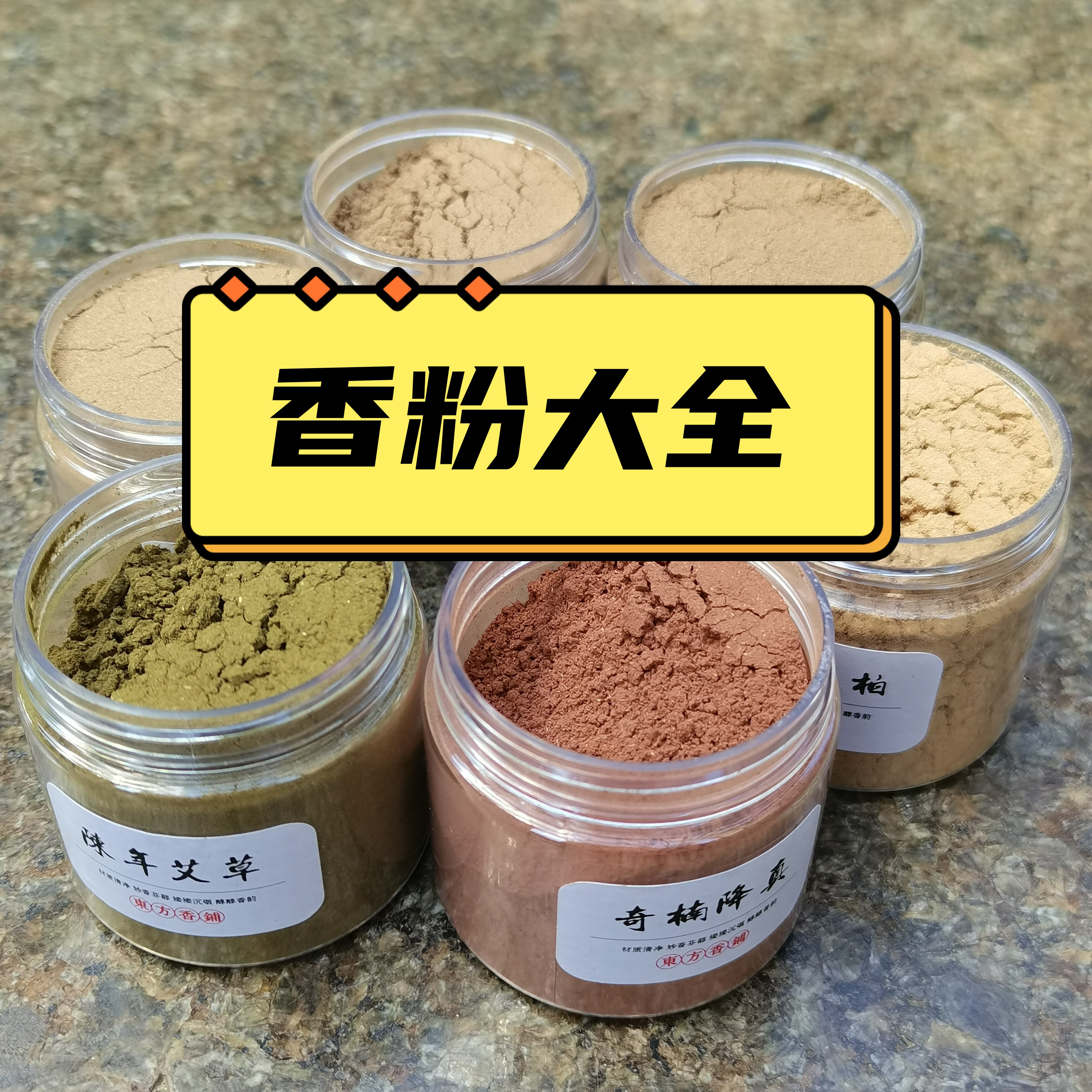 【香粉大全】天然熏香粉打篆粉制香粉20克/瓶 选良材做好香