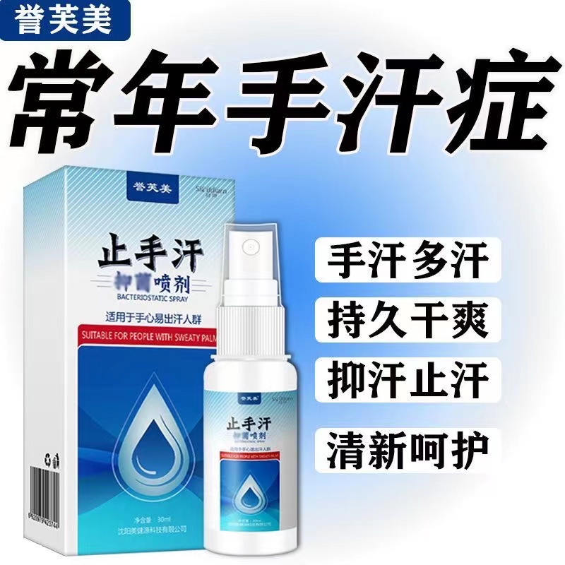 止手汗抑菌喷剂防手掌心出汗粘腻喷剂手汗症异味快速止汗手足通用
