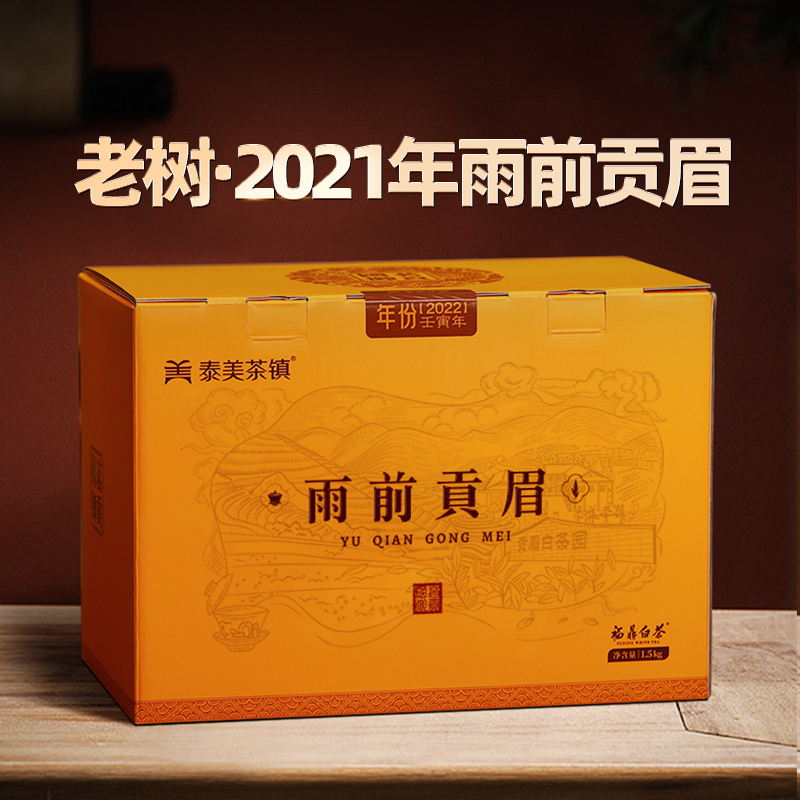 泰美白茶2021年福鼎白茶雨前贡眉散茶叶1500g/箱正宗土菜茶礼盒装