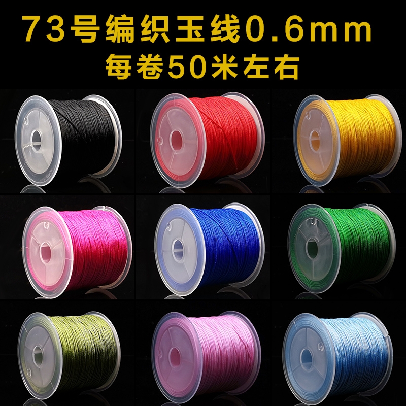 73号玉线编织线材加密线0.6mm穿珠蜜蜡手链项链吊坠绳串珠线耐用