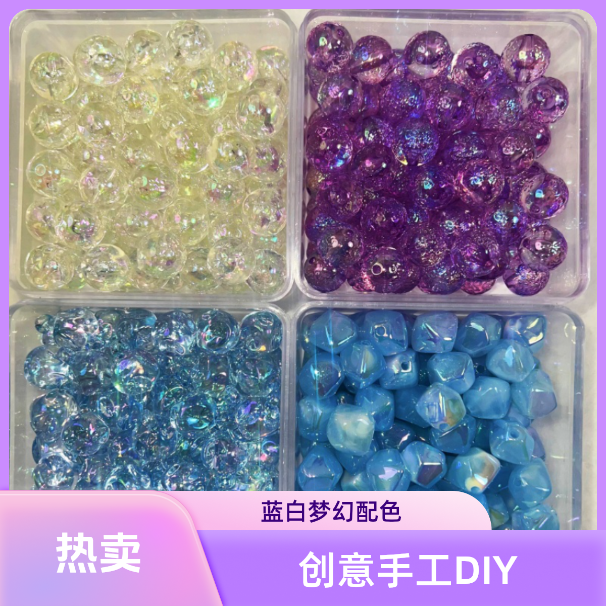 【小白-开播福利】手工DIY饰品配件散珠串珠萌珠多色混款上新！