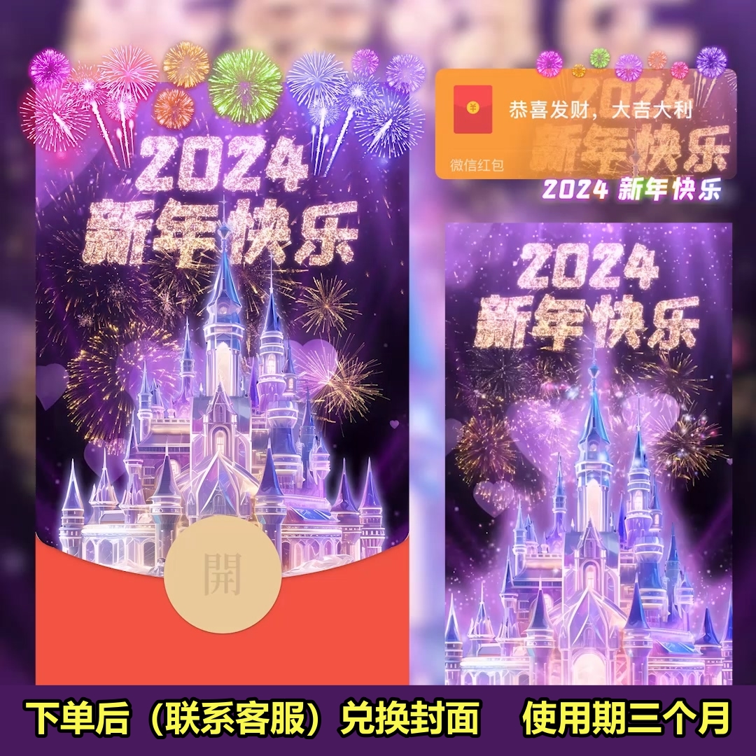 2024龙新年迪士尼烟花红包封面浪漫告白城堡皮肤设计服务