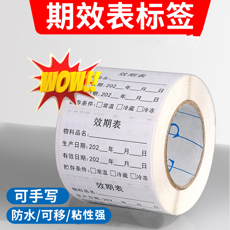 效期表标签食品奶茶生产日期贴纸有效期启用失效时间标识防水