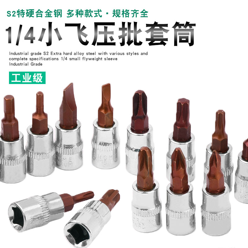 1/4套筒旋具内六角内六花十字十字压批头米字花键头HTPHFD批头6.3