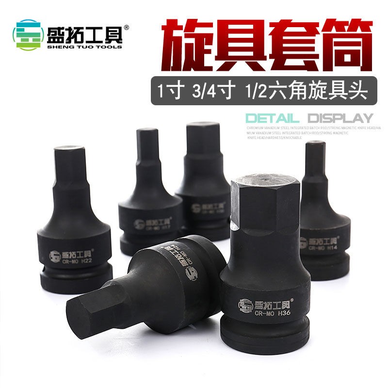 盛拓1寸六角电动气动旋具套筒 风动旋具 风炮内六角套筒旋具头