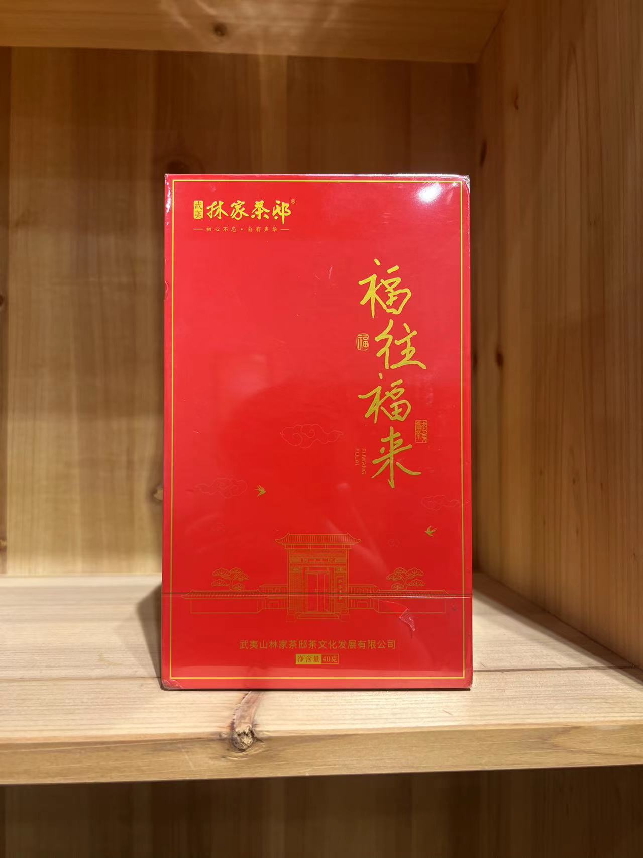 林家茶邸 福来福往 一套