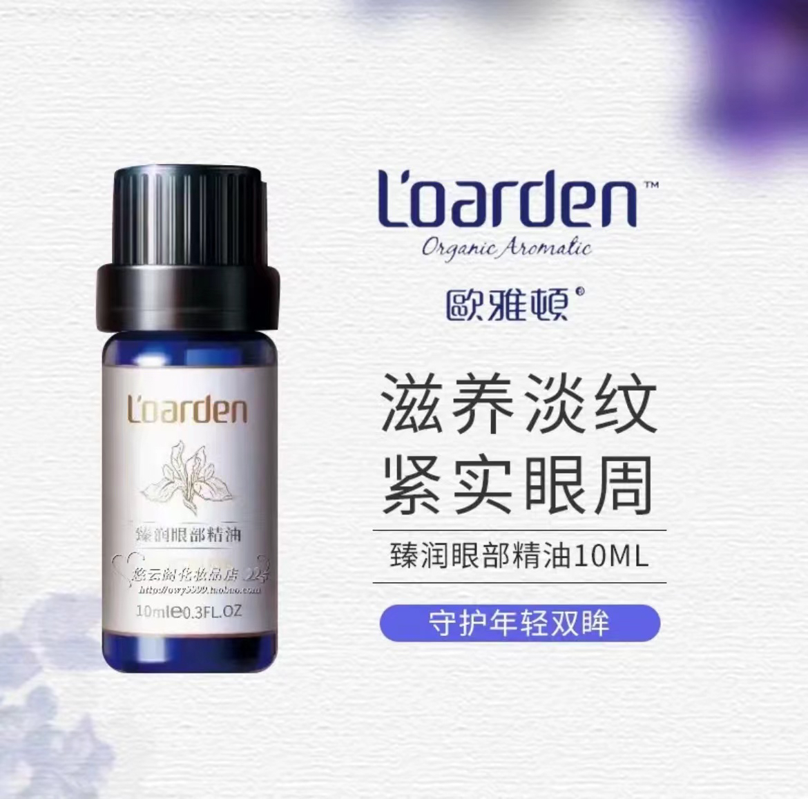 欧雅顿臻润眼部精油 滋养补水滋润焕活保湿