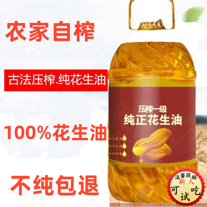 不纯包退家用浓香五斤桶装一级物理压榨花生食用油粮油纯正花生油
