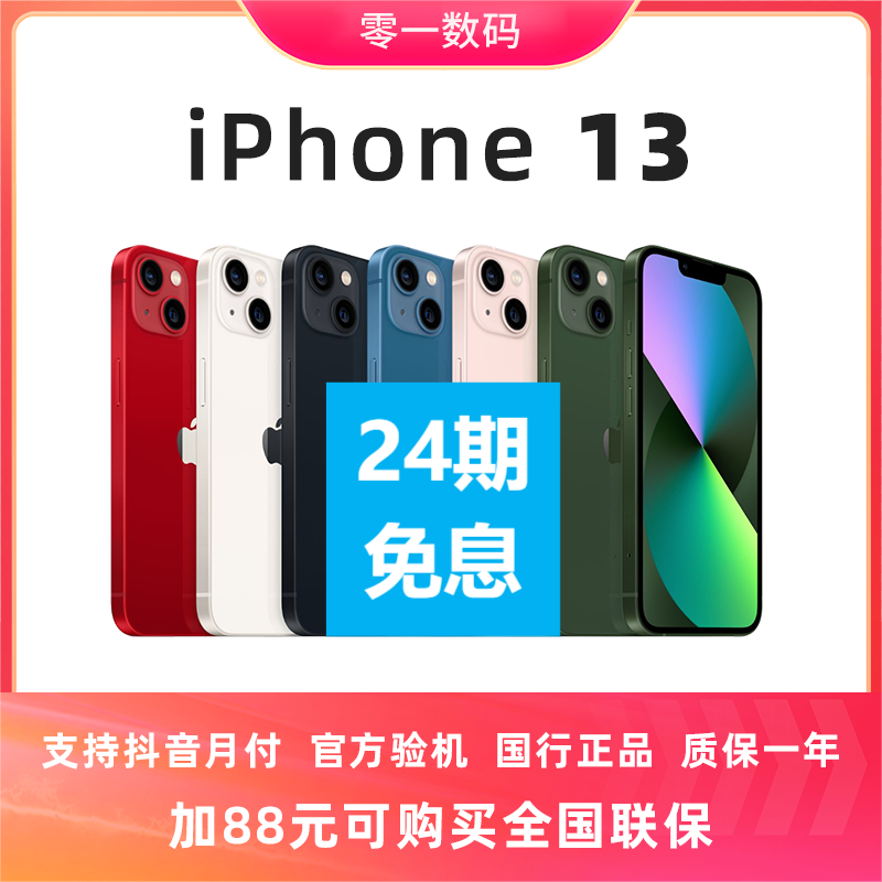 准新品 Apple/苹果 iPhone13 未激活国行双卡双待5G店保1年