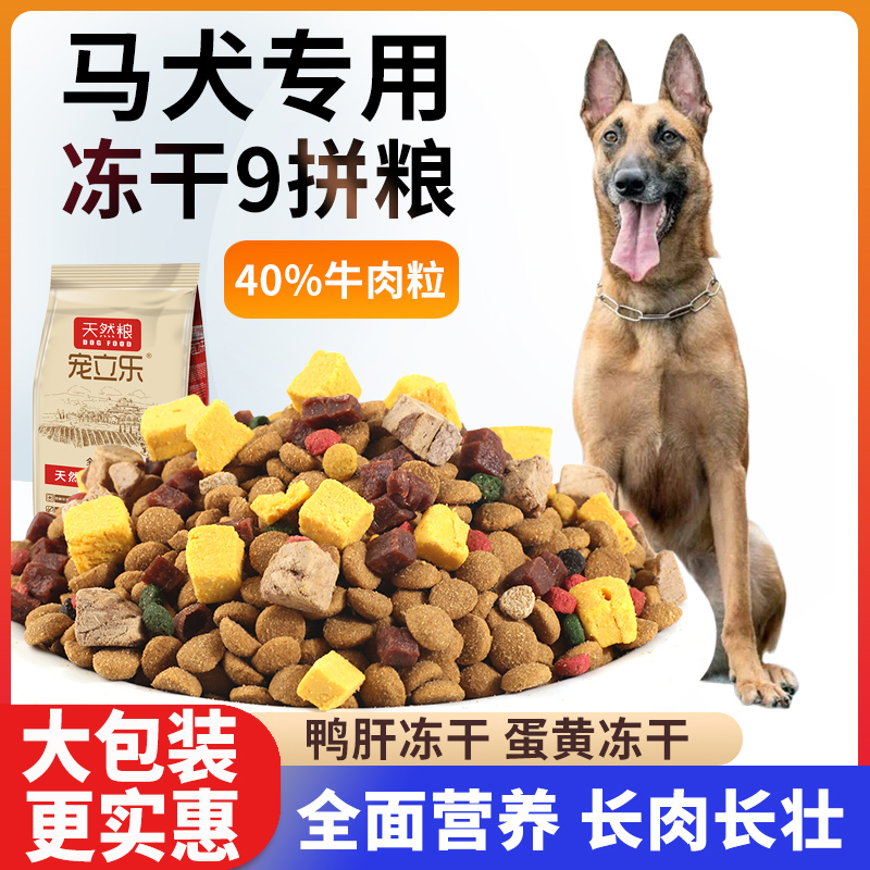 马犬专用狗粮幼犬成犬冻干40斤装20kg比利时牧羊犬中型犬5斤10斤