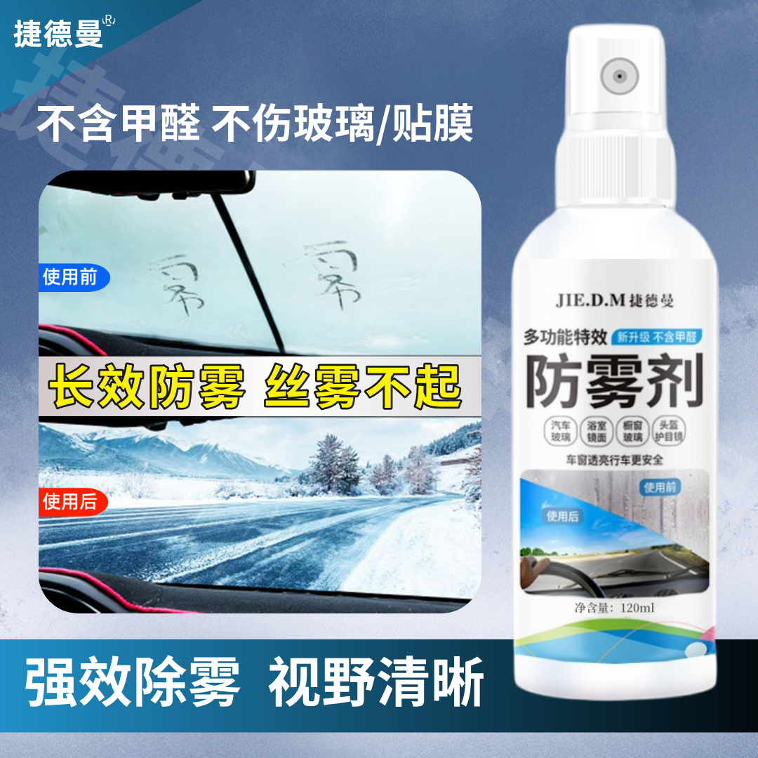 汽车内挡风玻璃防雾剂车窗玻璃去雾镜面长效不起雾车用防雾剂持久