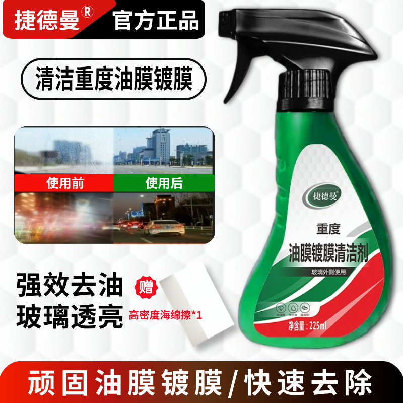 捷德曼汽车玻璃去除油膜镀膜水渍清洁剂清洁挡风玻璃油膜车居两用