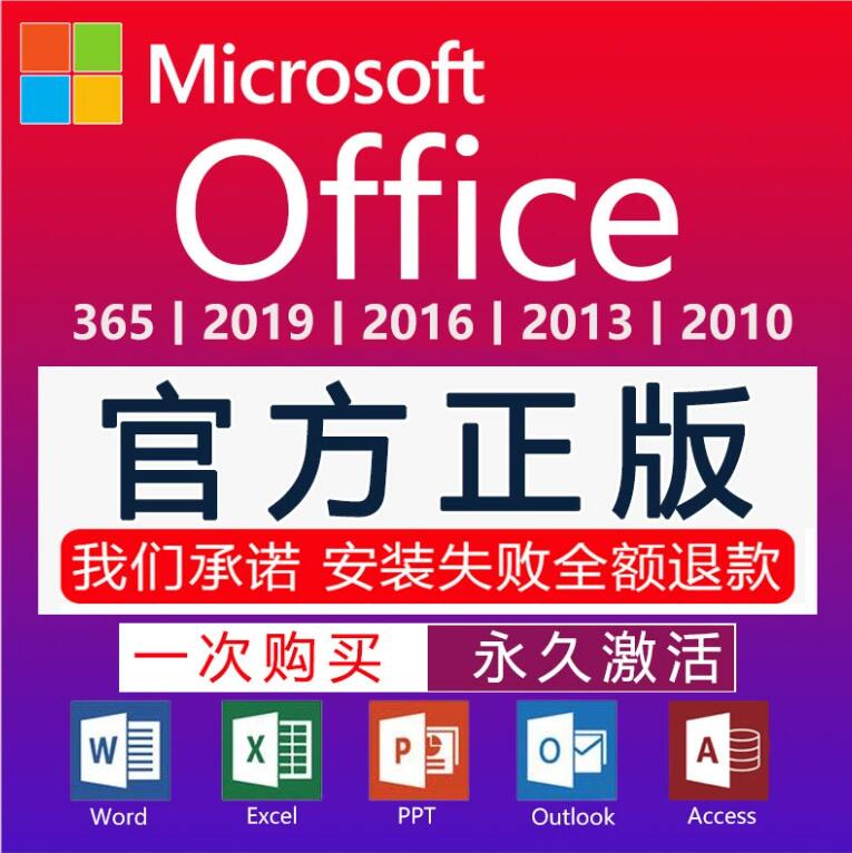 Office365永久激活2021Access2019Word2016Outlook密钥Excel/PPT