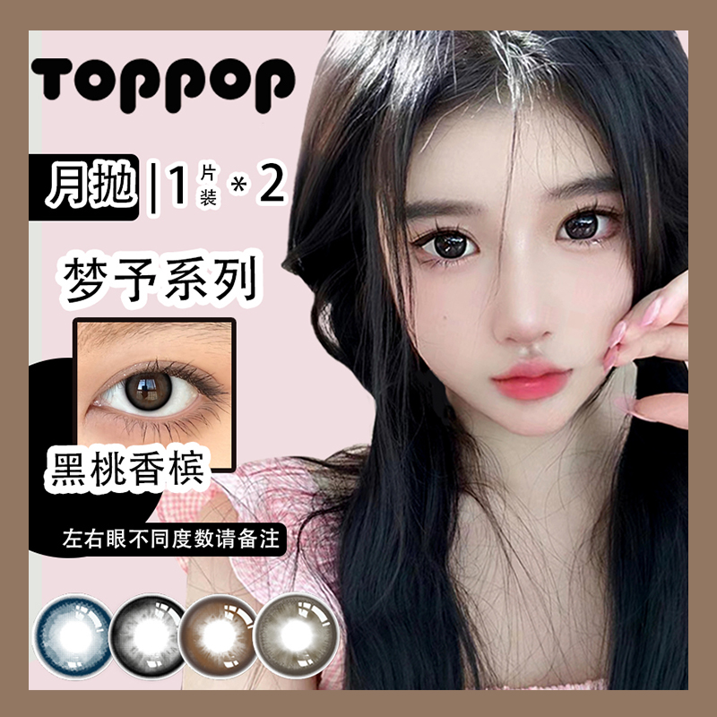 Toppop月抛2片装【梦予系列】学生美瞳彩色隐形眼镜自然日常通勤