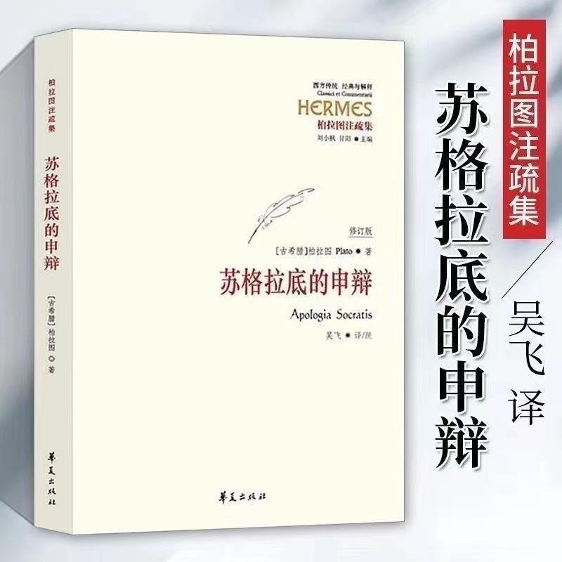苏格拉底的申辩 修订版 柏拉图 西方哲学史书籍 