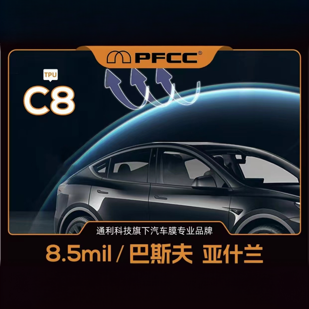 PFCC【豪华系列】8.5MIL德国巴斯夫基材隐形车衣保护耐用标准