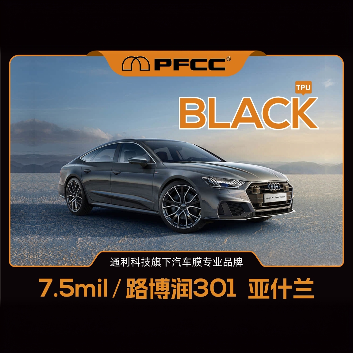 PFCC【亮黑系列】7.5MIL美国路博润基材全车隐形车衣持久经典耐磨