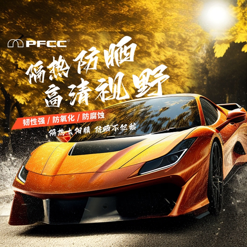 PFCC【恒色系列】全车PFCC超值车窗隔热膜保护高清太阳膜防护防爆