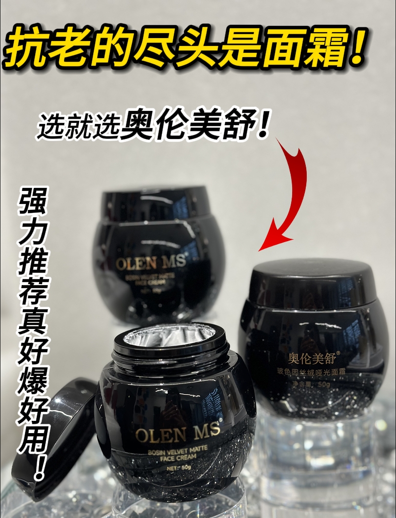 OLEN MS/奥伦美舒玻色因丝绒哑光抗老修护提拉套盒面霜抗皱紧致