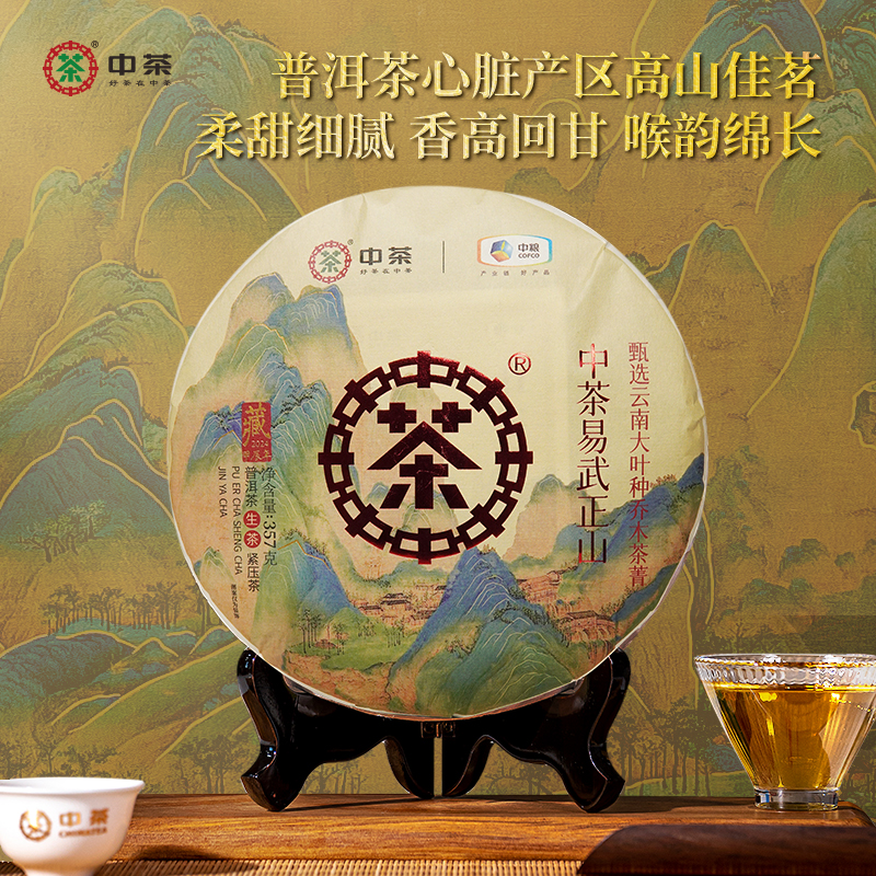 中茶 易武正山普洱茶（生茶）紧压茶357g 云南普洱茶饼茶