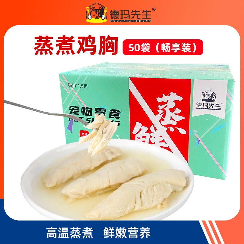 德玛先生【50只囤货直播间专属】0胶0淀0诱蒸煮鸡胸犬猫通用无盐