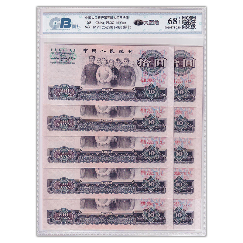 第三版人民币大团结10元标准十连号 1965年 全新品相 国标68E
