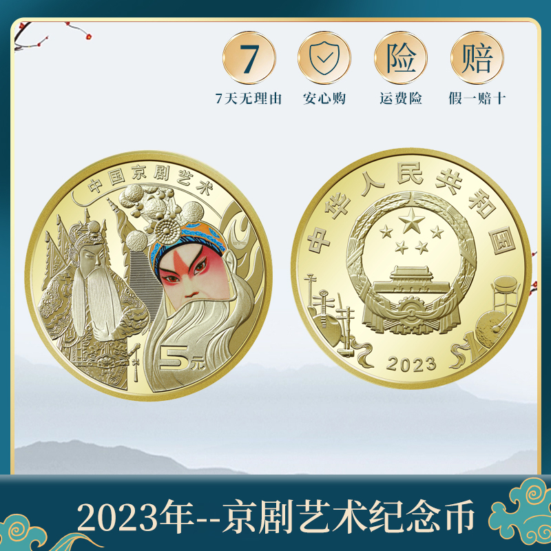 2023年京剧脸谱纪念币