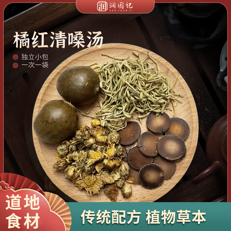 润园记 【用嗓过多】橘红清嗓汤原料汤包
