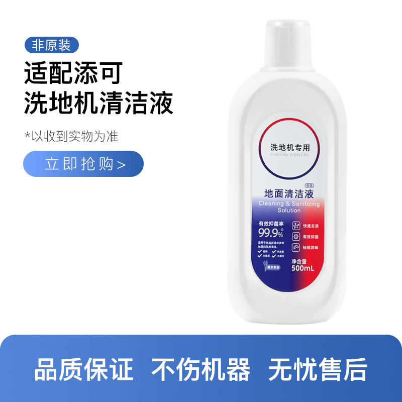 适配可/添洗地机地面清洁液2.0CE3.0配件耗材1.0地板洗涤液清洗剂
