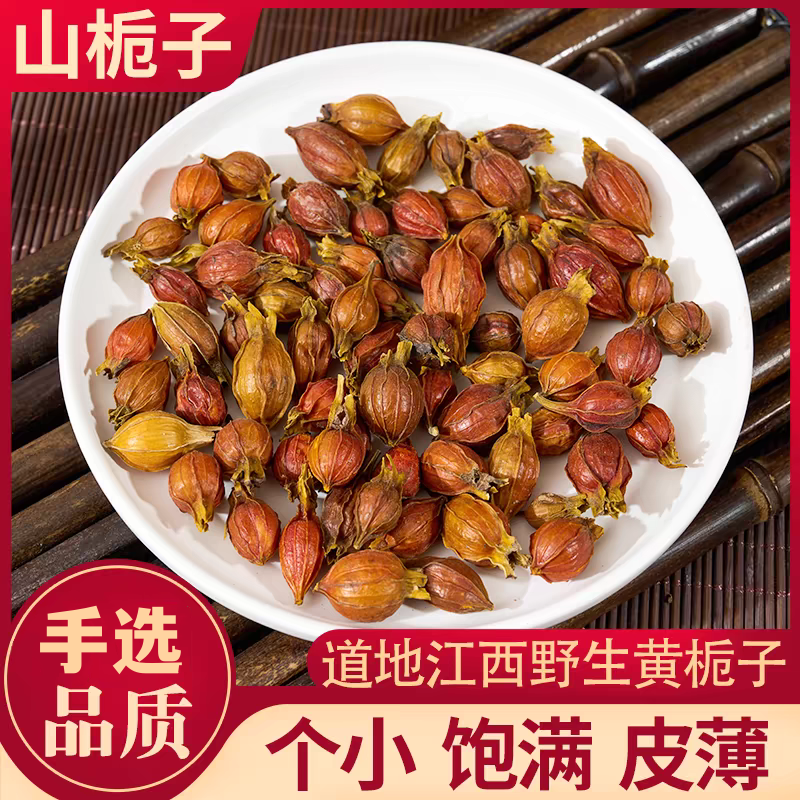 栀子 江西栀子果黄栀子果红栀子花草茶非野生黄栀子泡茶泡水