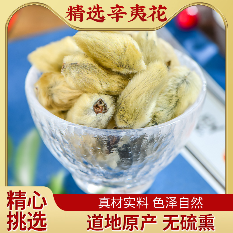 辛夷 泡茶高品质辛夷花非特级野生可搭枸杞