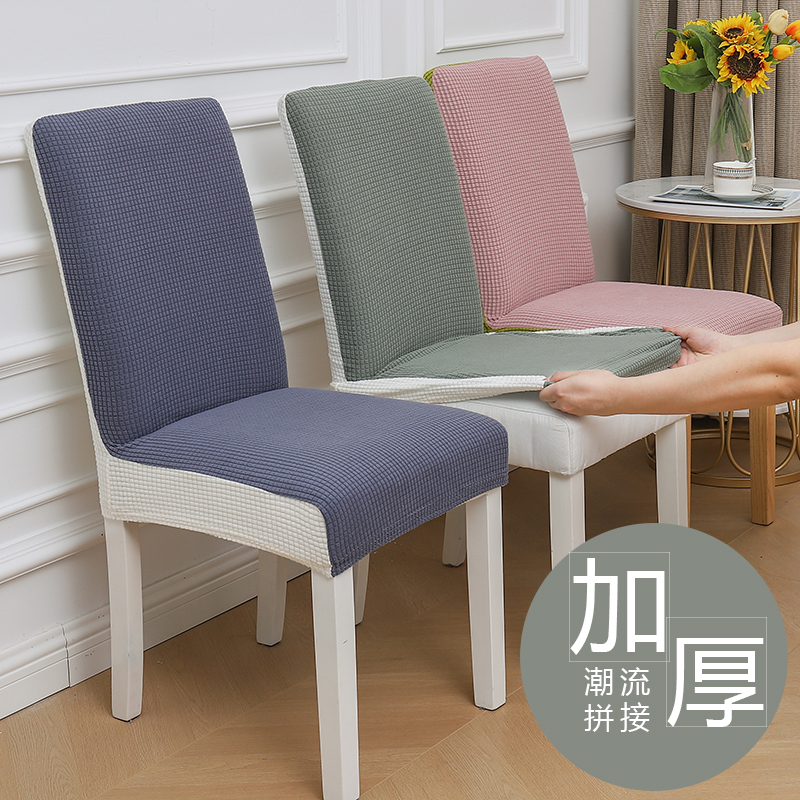 新款家用弹力通用拼色餐椅套加厚座椅套餐桌椅子套罩凳子套靠背罩