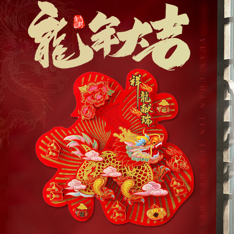 2024龙年立体福字新年大门贴年春节过年元旦布置装饰品红色福字