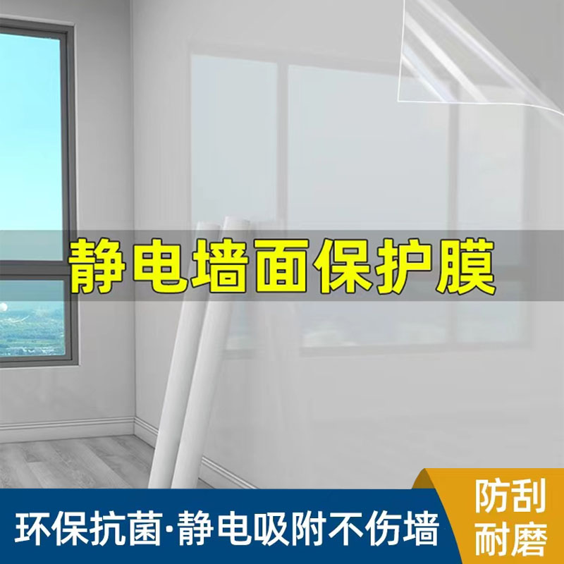 墙面静电保护膜家用厨房客厅防潮防脏乳胶漆瓷砖保护膜吸附透明膜