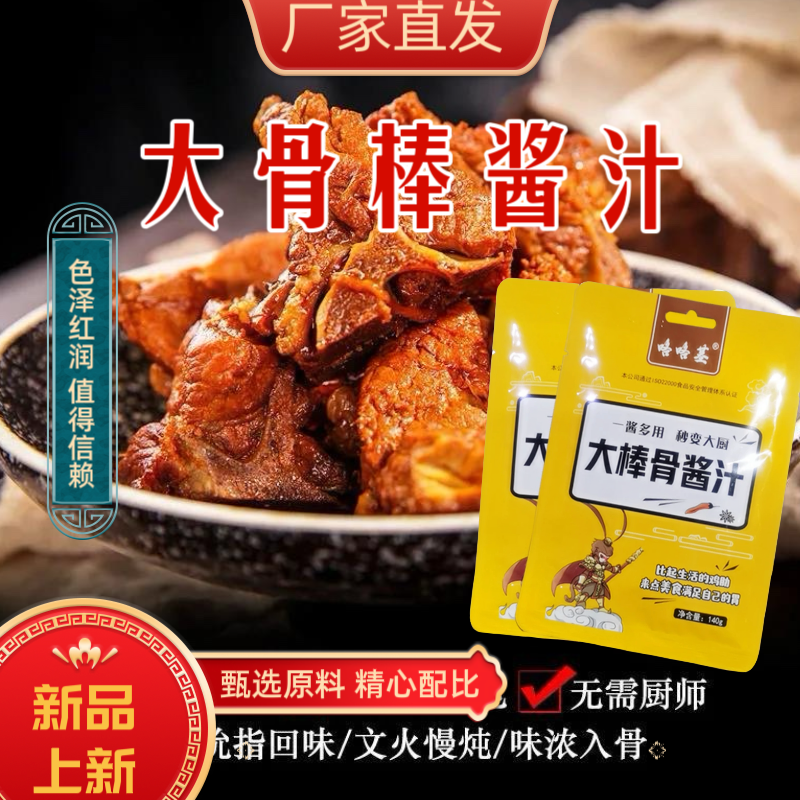 咯咯基秘制炒制红烧酱汁红烧五花肉排骨猪蹄大棒骨鸡翅懒人调料包