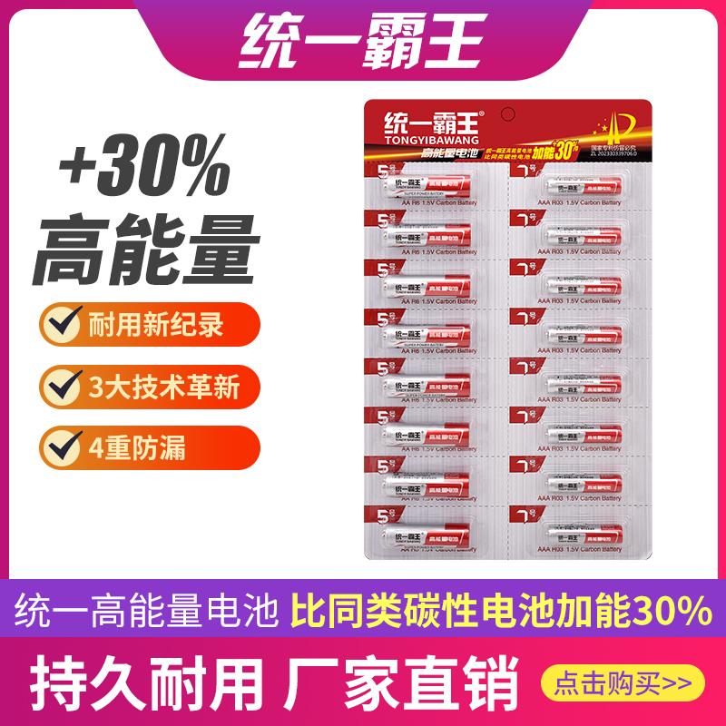 统一霸王高能量电池5号7号耐用遥控器玩具16节