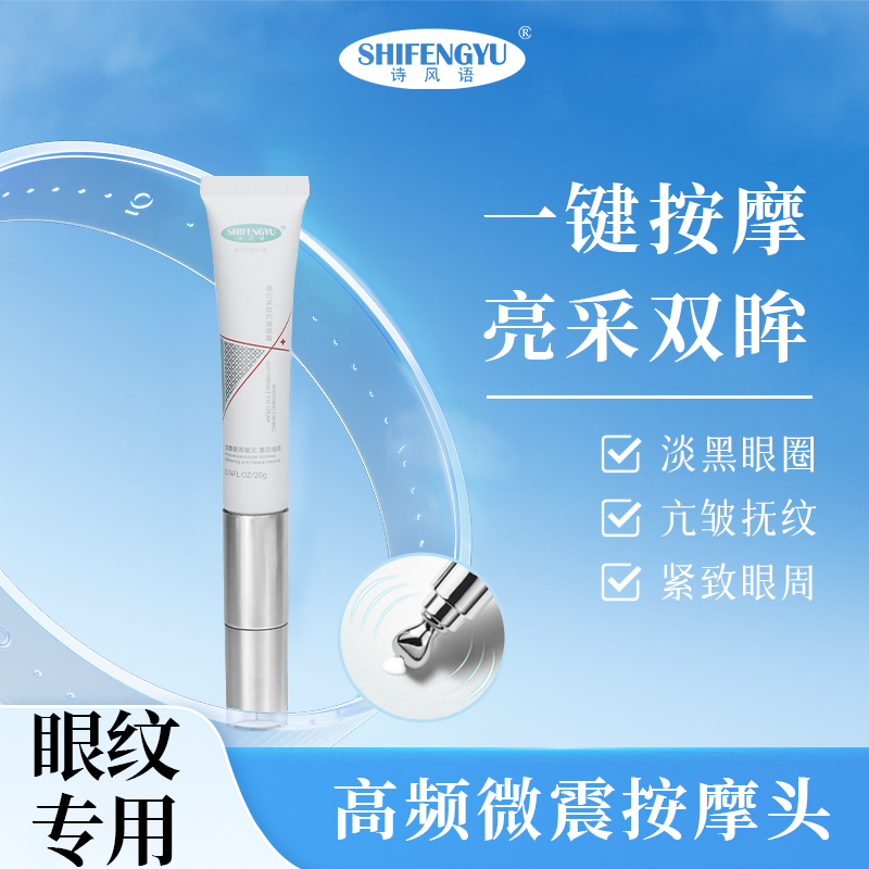 【眼纹专用】诗风语美白紧致眼霜