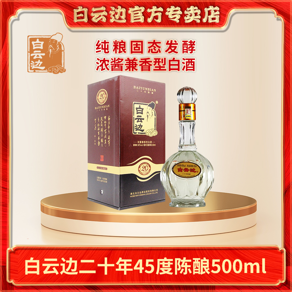 白云边20年陈酿500ml浓酱兼香型45度纯粮酒礼盒装整箱45度500ml